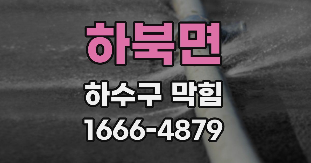 하북면 하수구 막힘