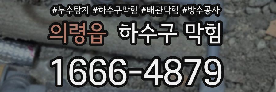 의령읍 하수구 막힘
