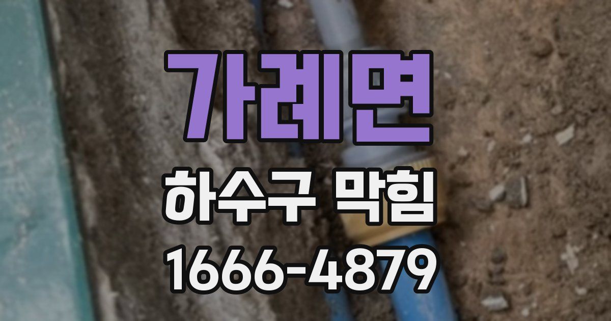 가례면 하수구 막힘
