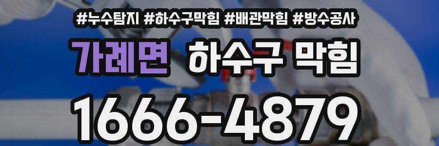 가례면 하수구 막힘