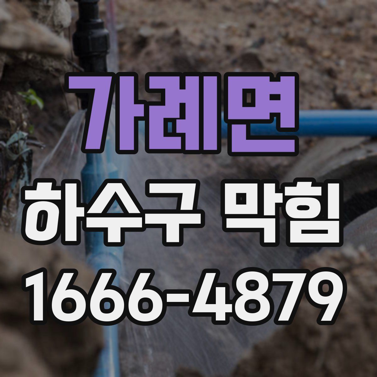 가례면 하수구 막힘