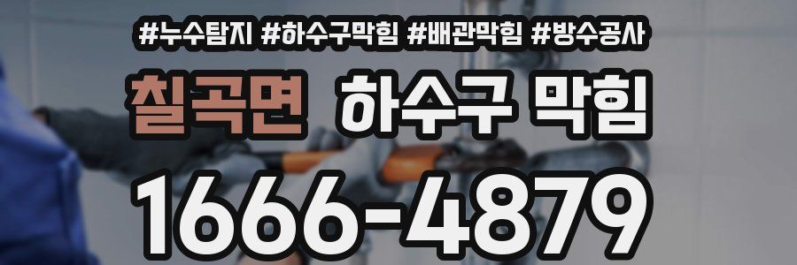 칠곡면 하수구 막힘