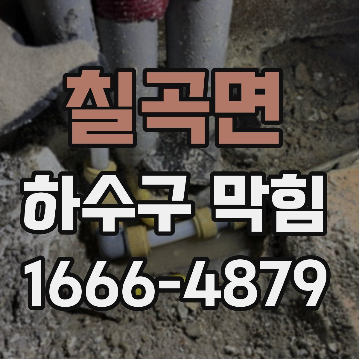 칠곡면 하수구 막힘