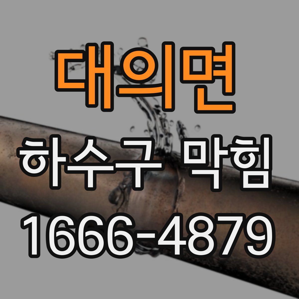 대의면 하수구 막힘
