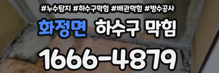 화정면 하수구 막힘