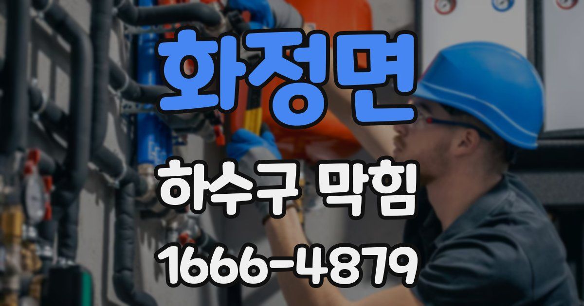 화정면 하수구 막힘