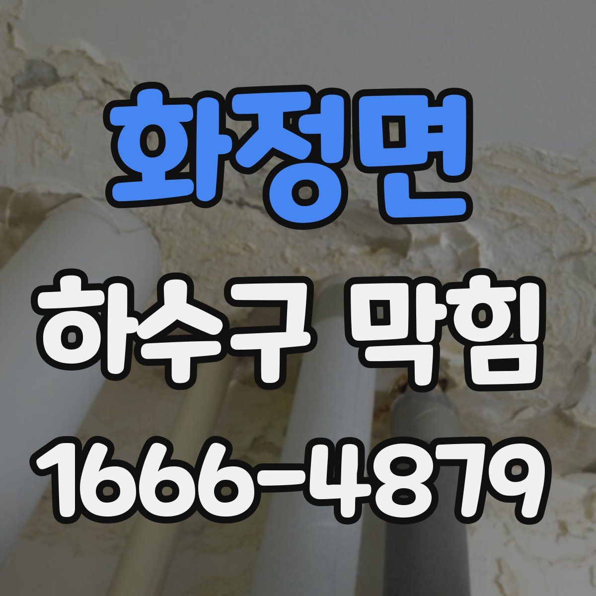 화정면 하수구 막힘