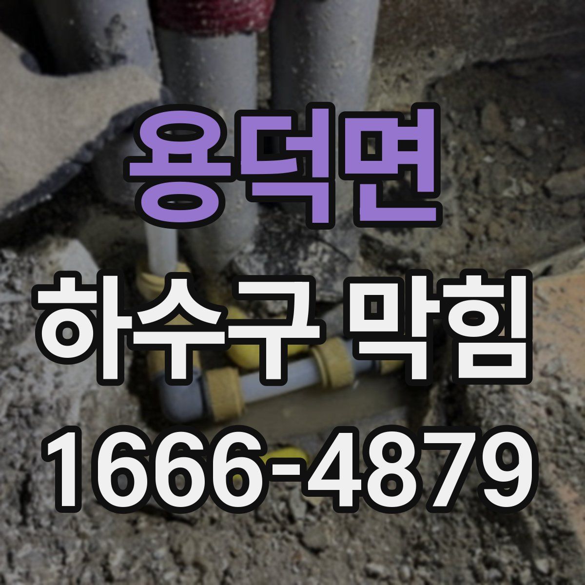 용덕면 하수구 막힘