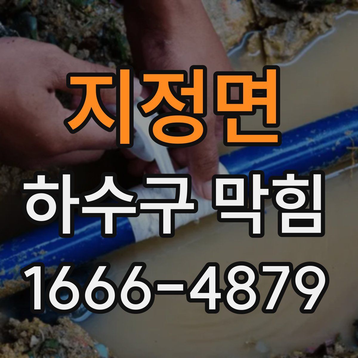 지정면 하수구 막힘