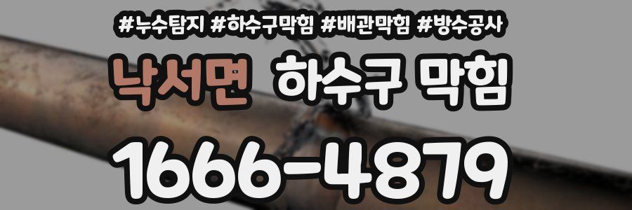 낙서면 하수구 막힘