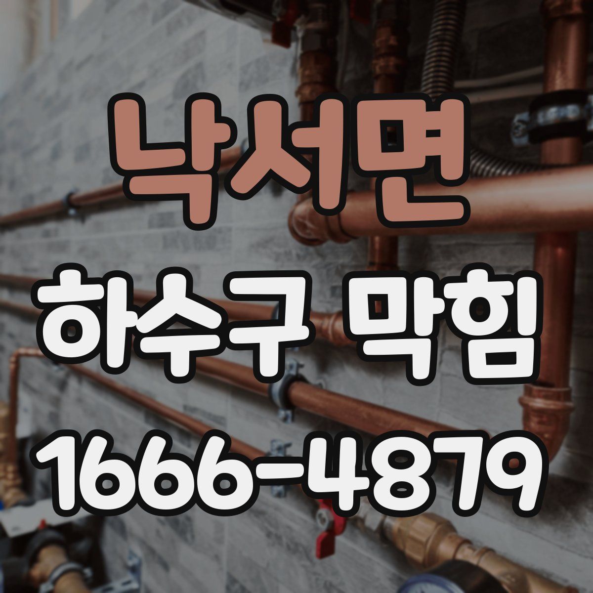낙서면 하수구 막힘
