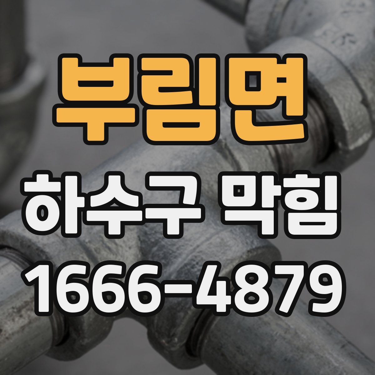 부림면 하수구 막힘