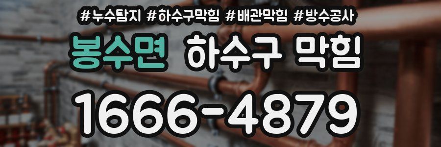 봉수면 하수구 막힘