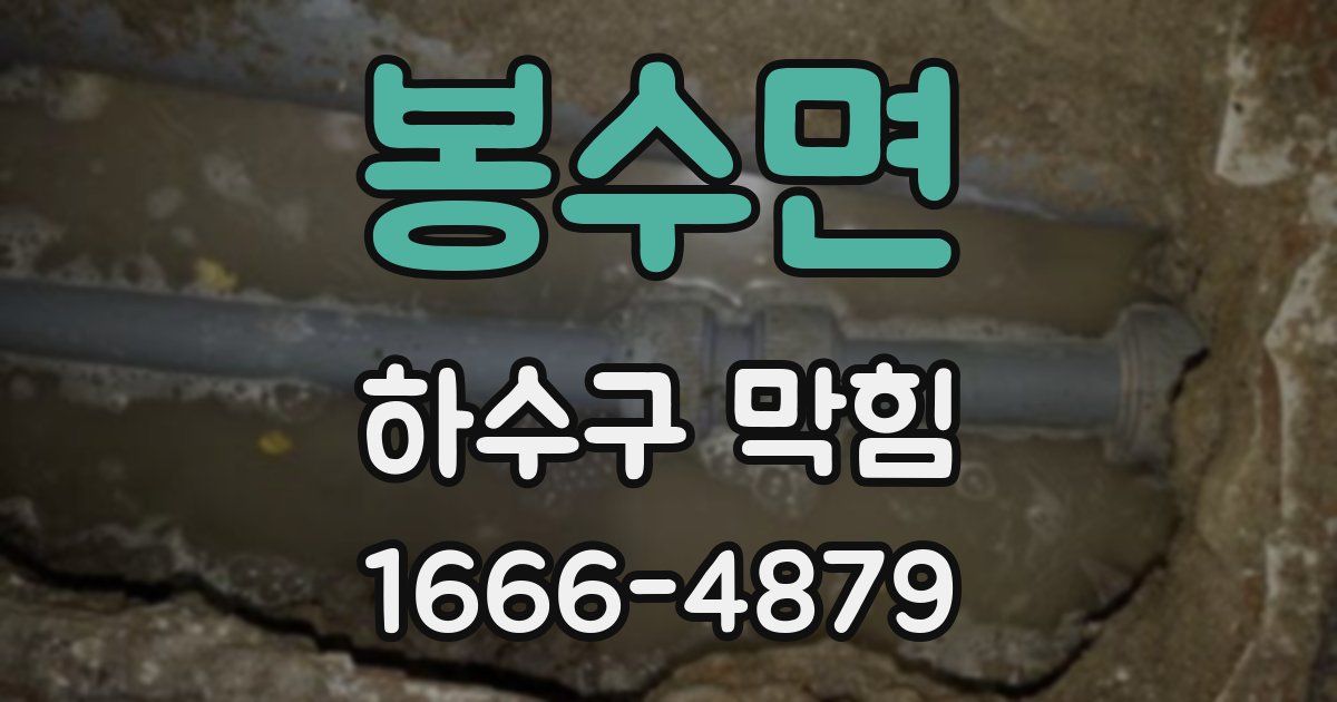 봉수면 하수구 막힘