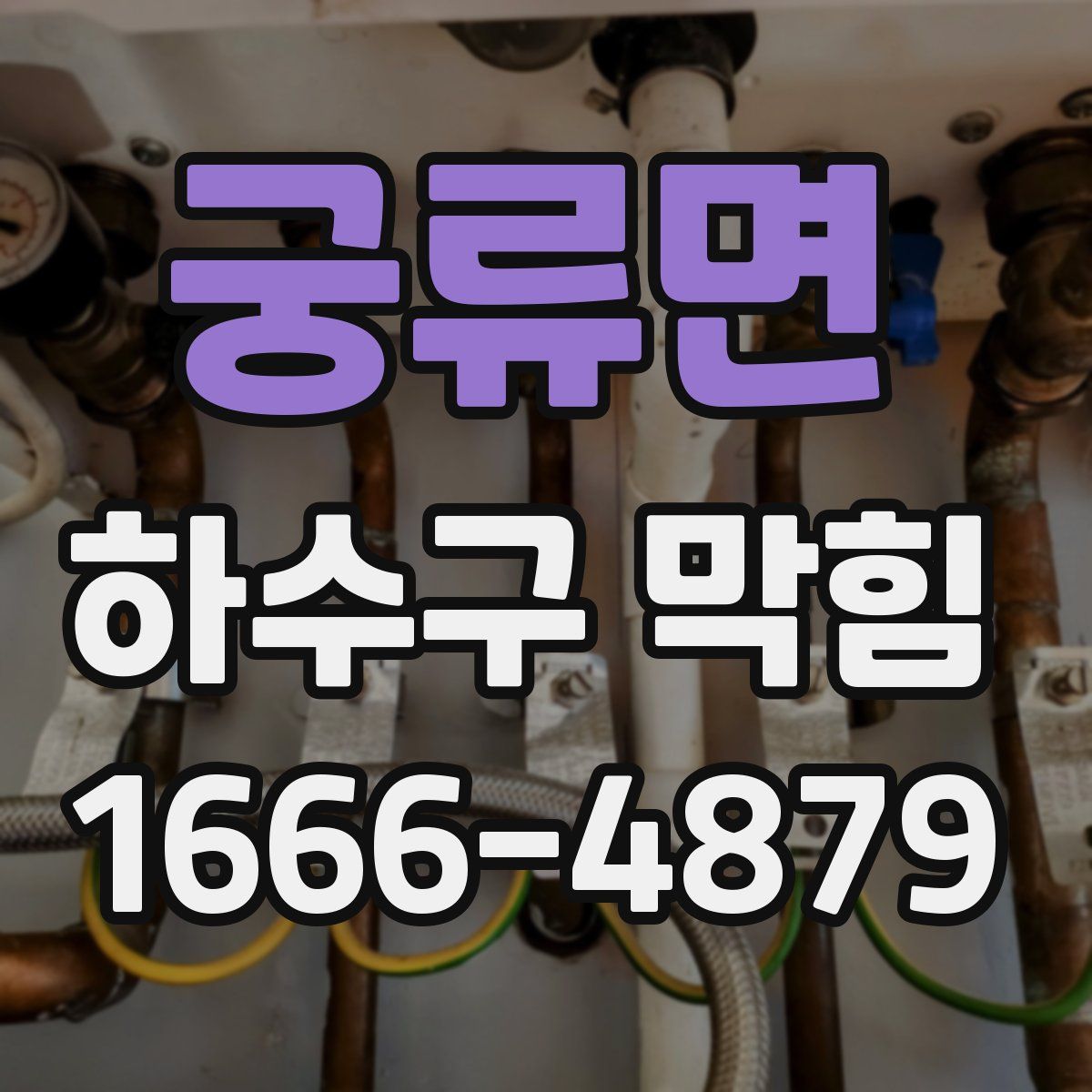 궁류면 하수구 막힘