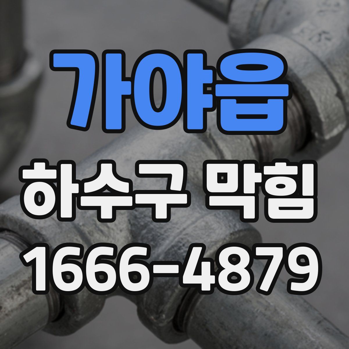 가야읍 하수구 막힘