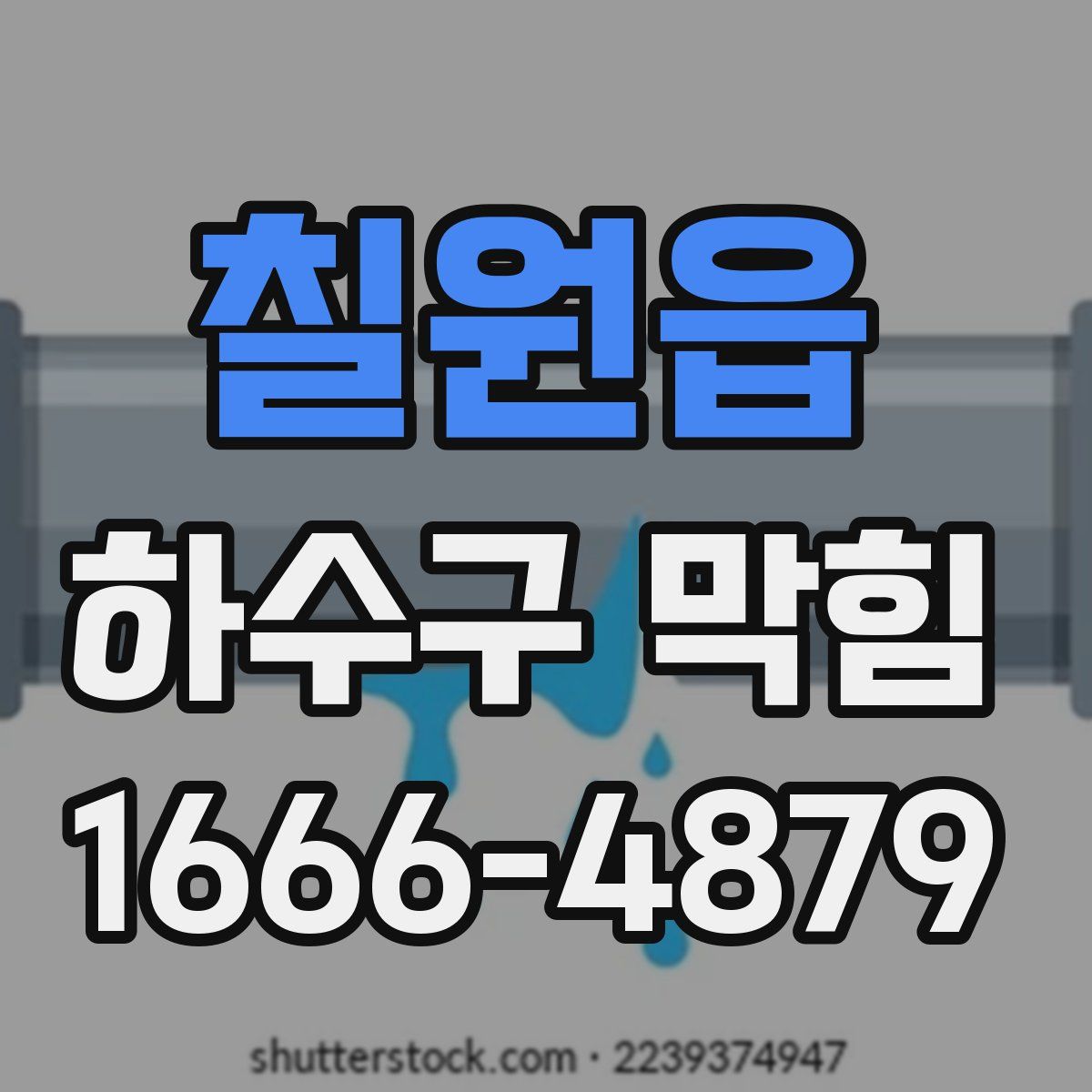 칠원읍 하수구 막힘