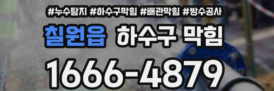 칠원읍 하수구 막힘
