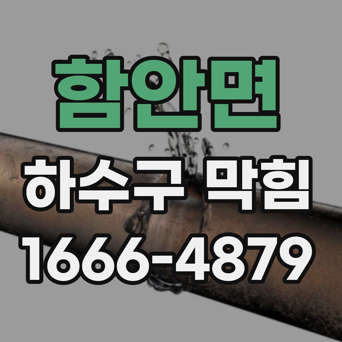 함안면 하수구 막힘