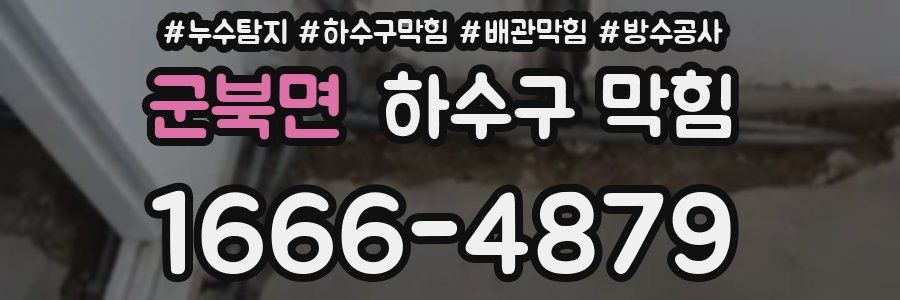 군북면 하수구 막힘