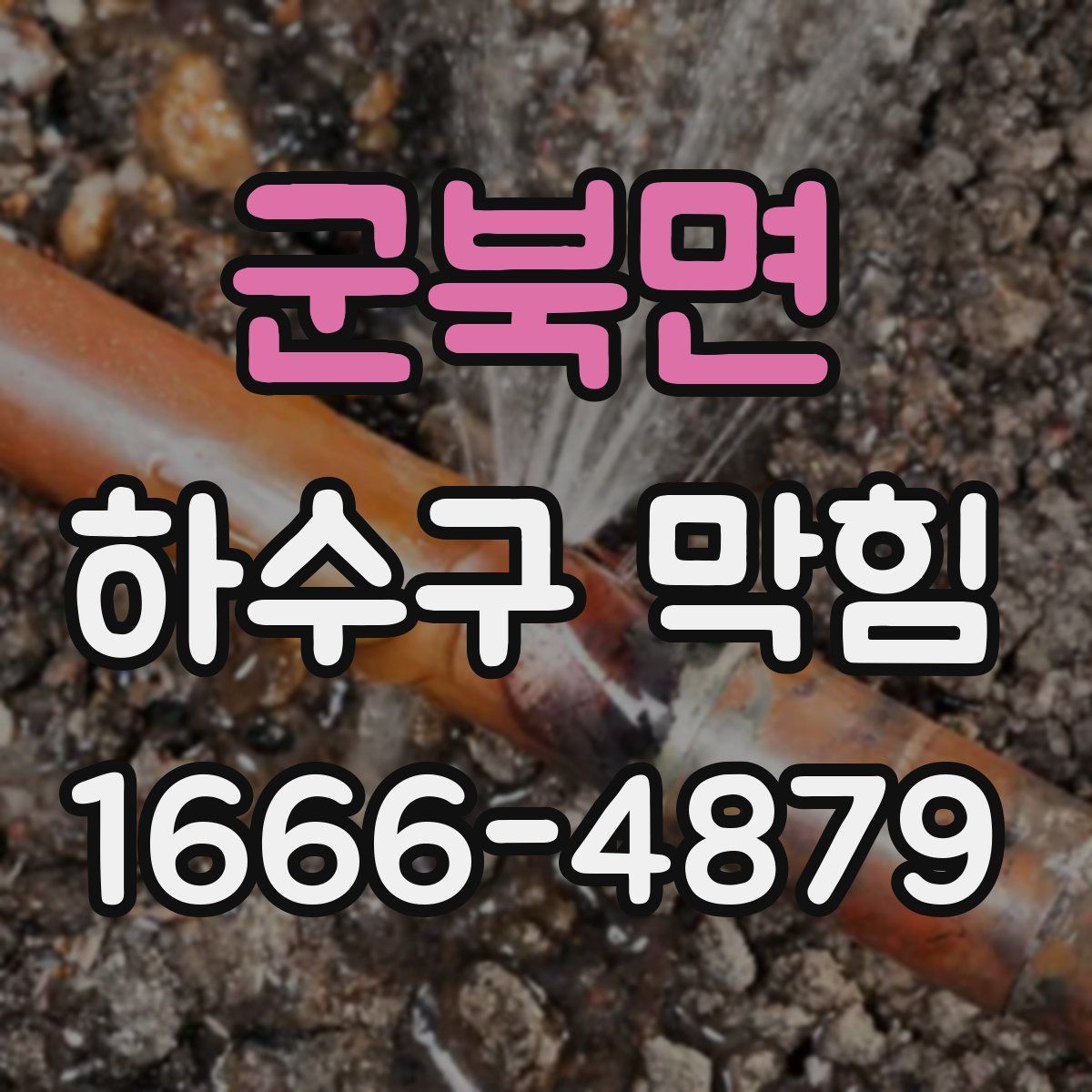 군북면 하수구 막힘
