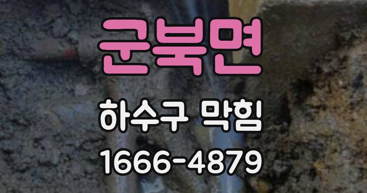 군북면 하수구 막힘