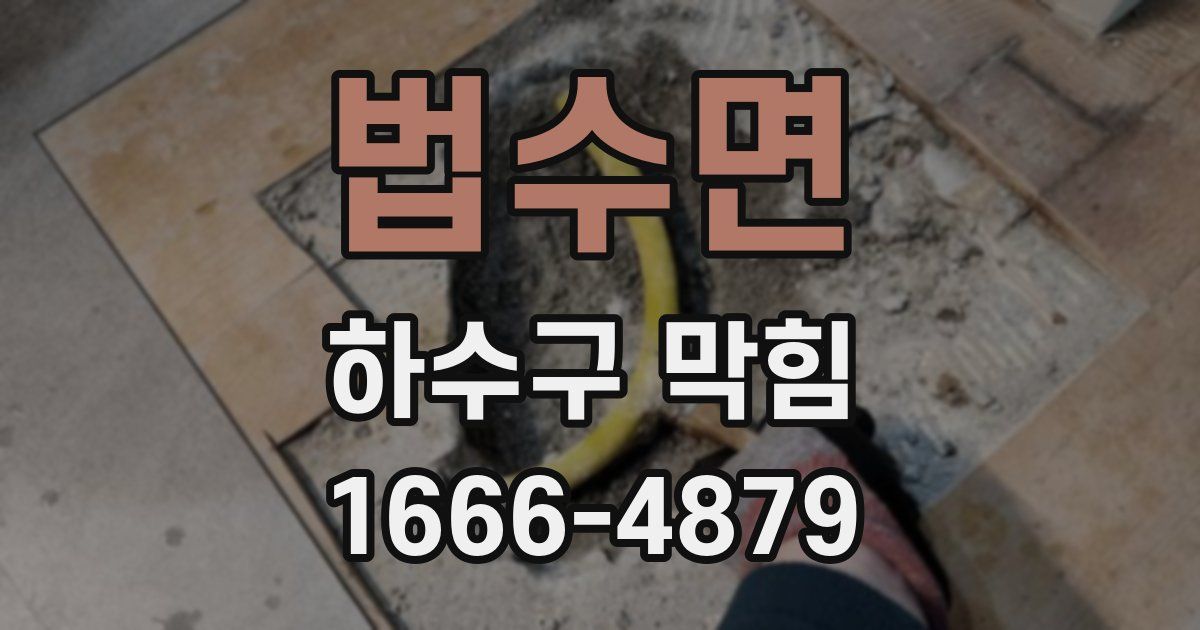 법수면 하수구 막힘