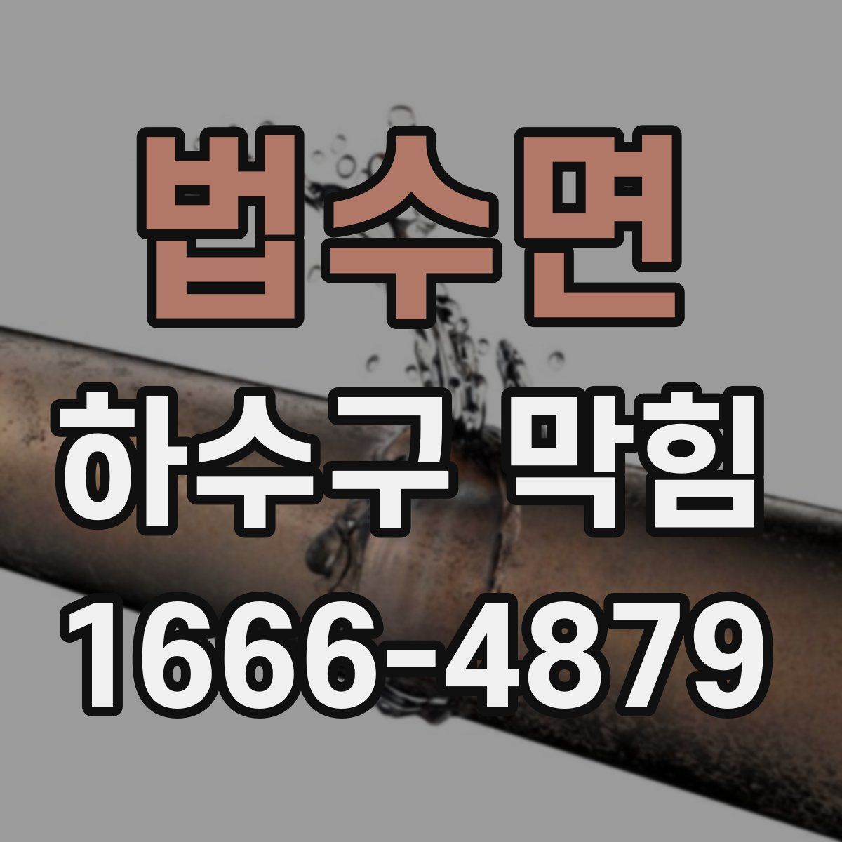 법수면 하수구 막힘
