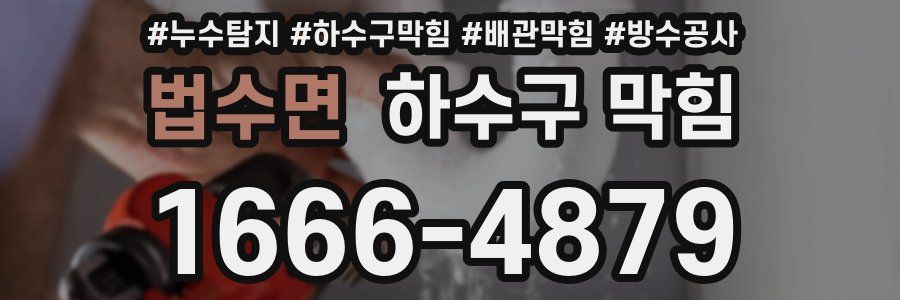 법수면 하수구 막힘