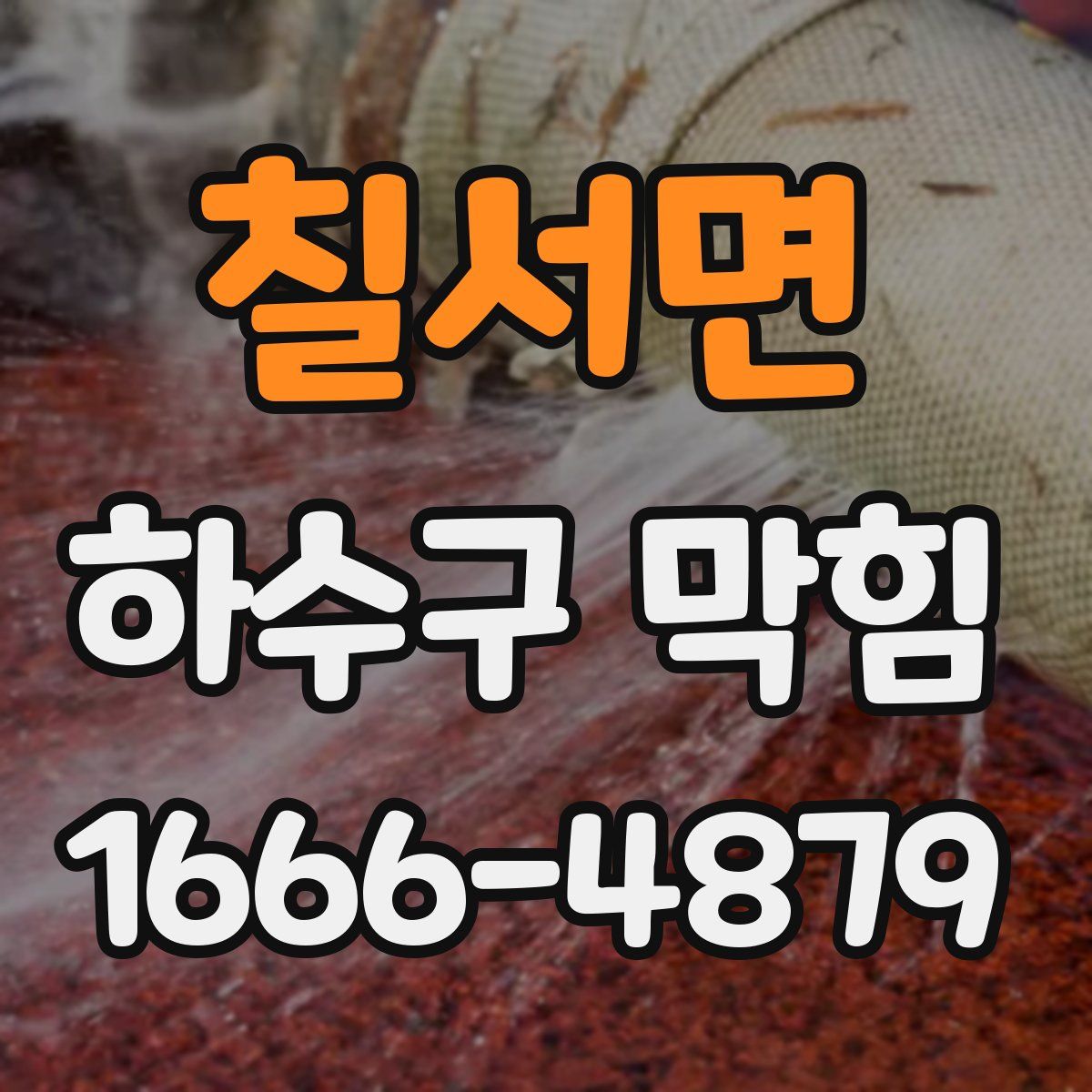 칠서면 하수구 막힘