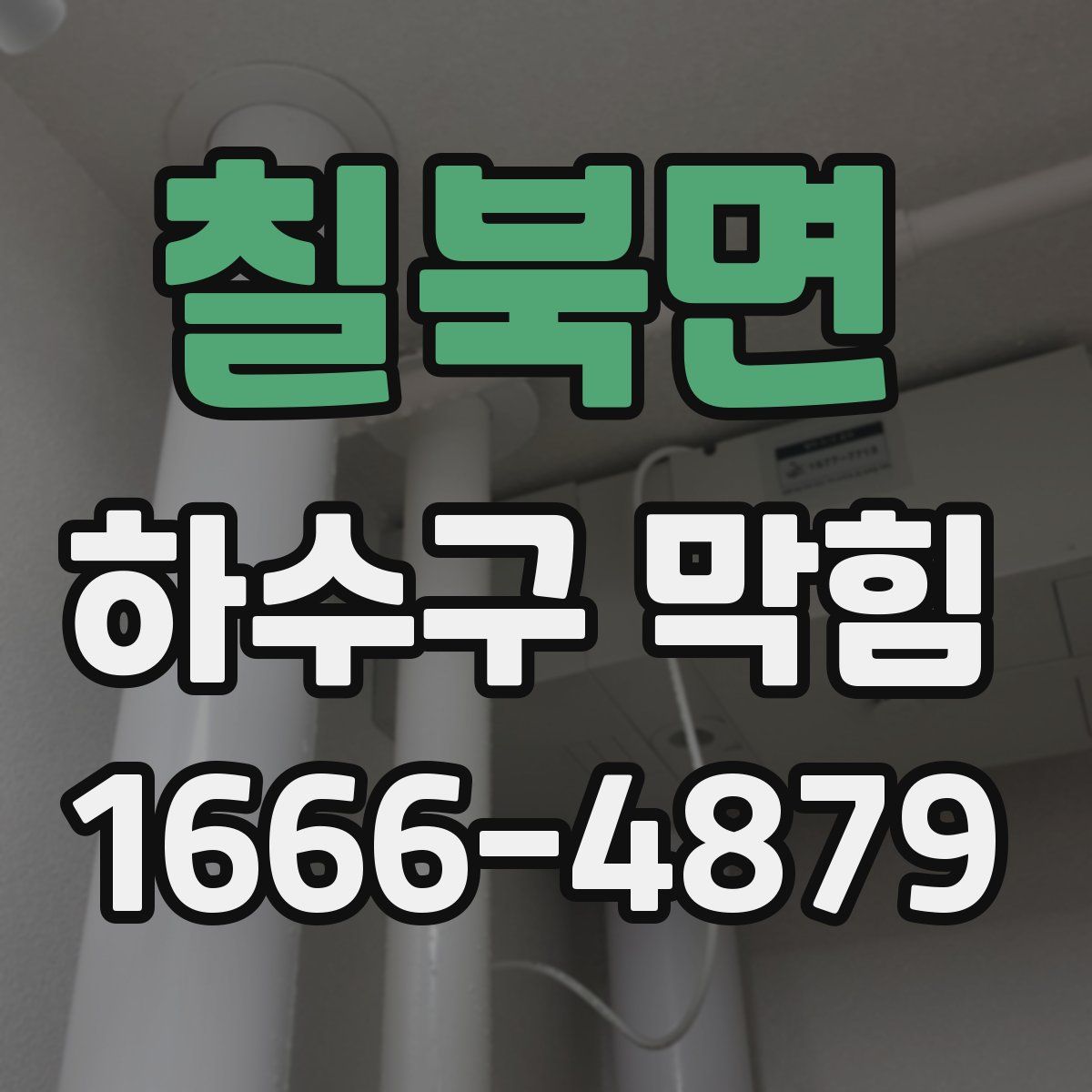 칠북면 하수구 막힘