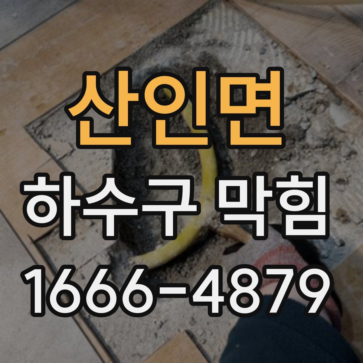 산인면 하수구 막힘