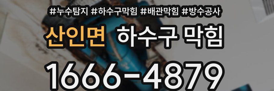 산인면 하수구 막힘