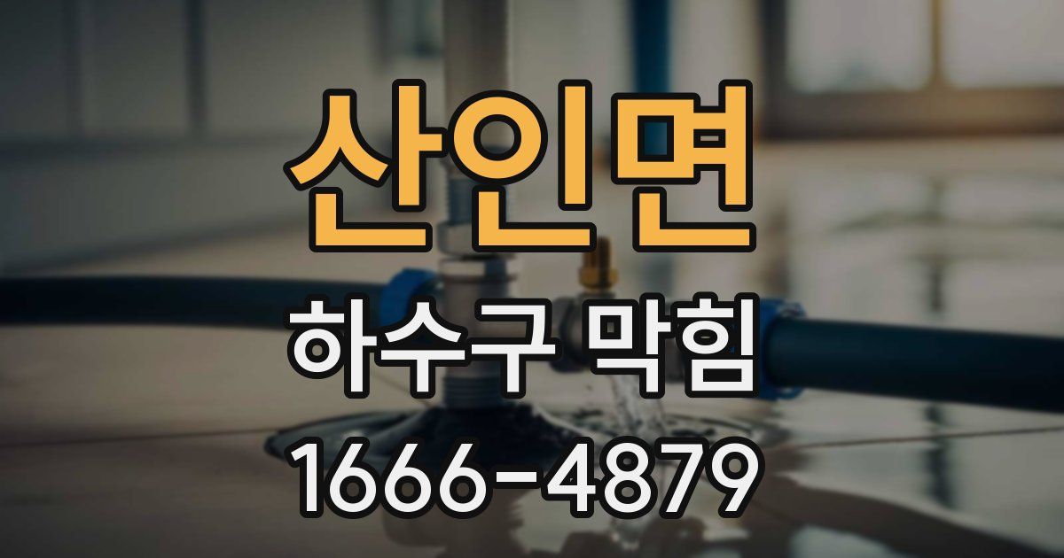 산인면 하수구 막힘