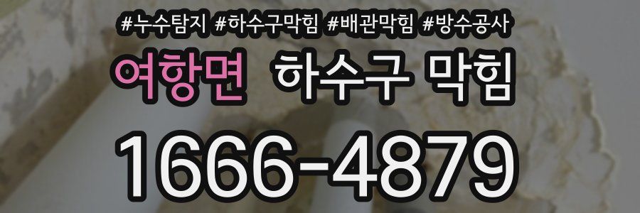 여항면 하수구 막힘