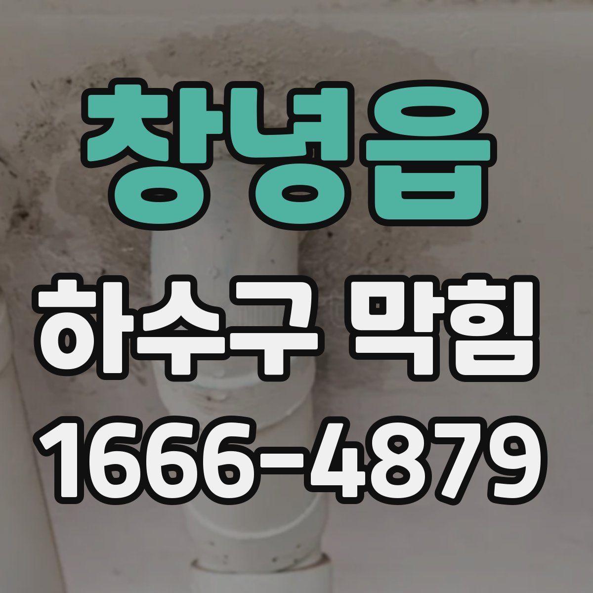 창녕읍 하수구 막힘