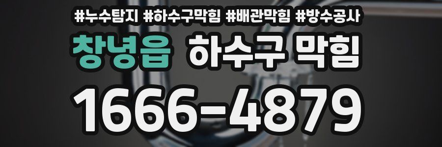 창녕읍 하수구 막힘