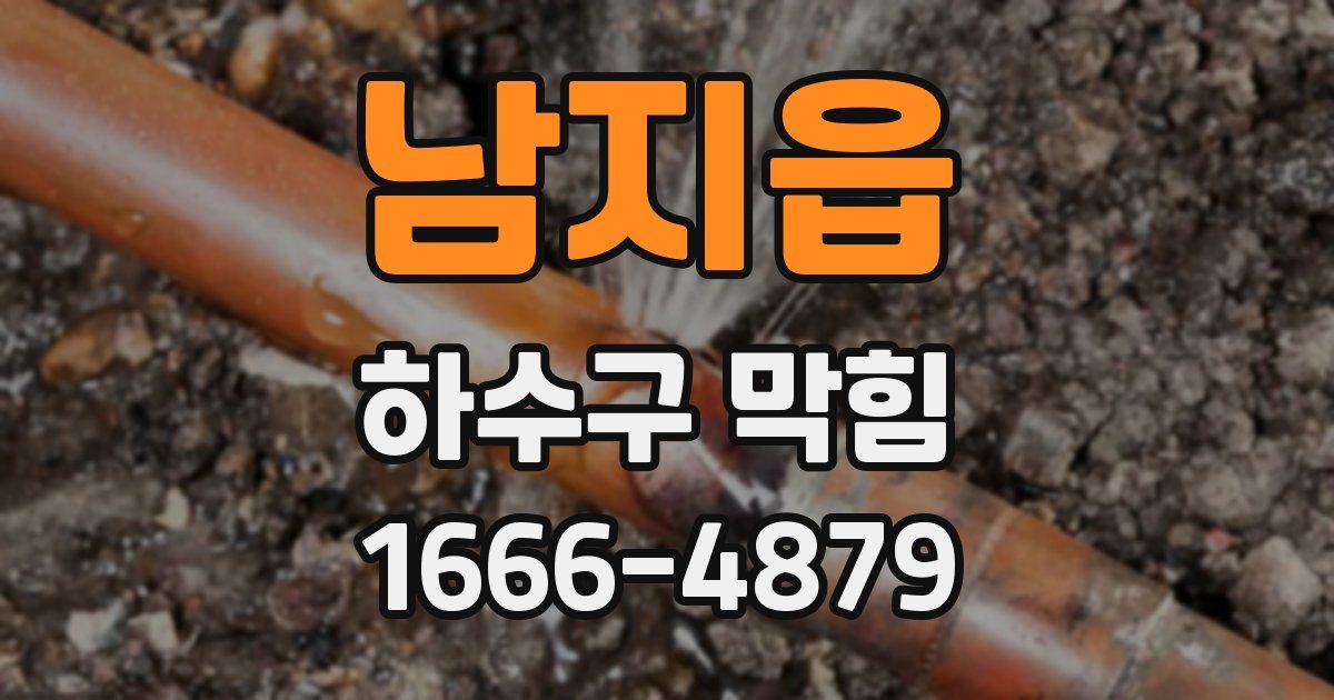 남지읍 하수구 막힘