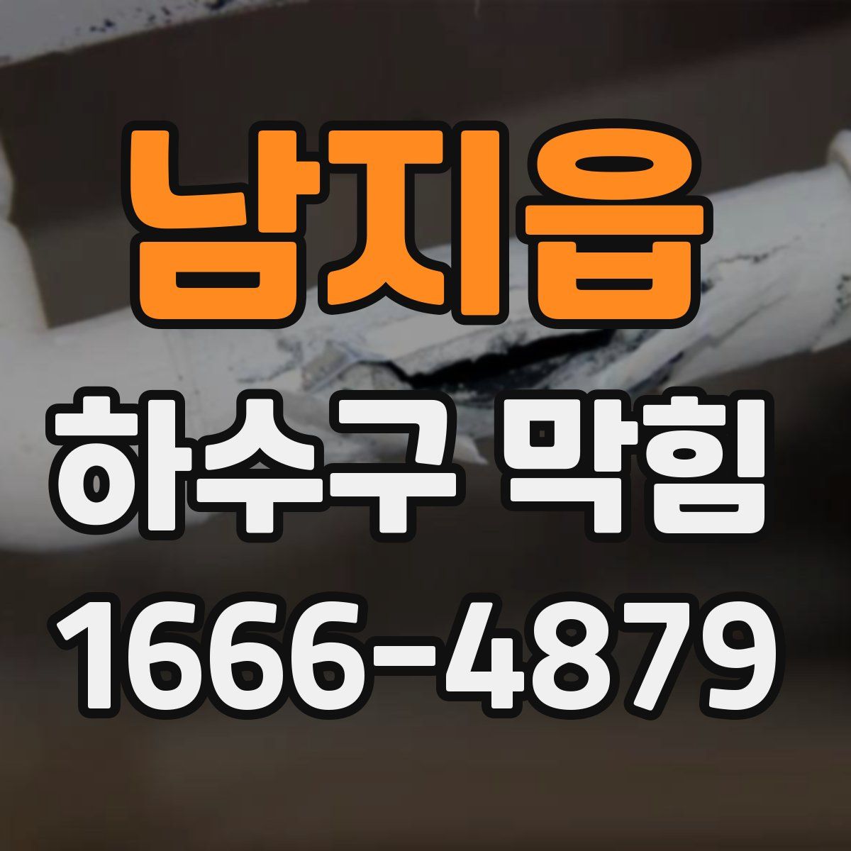 남지읍 하수구 막힘
