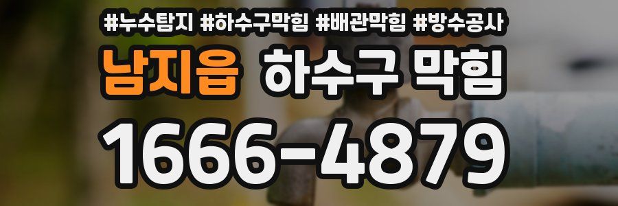 남지읍 하수구 막힘