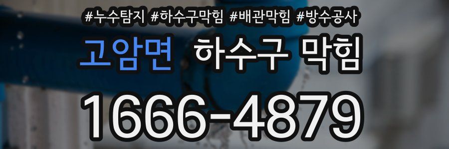 고암면 하수구 막힘