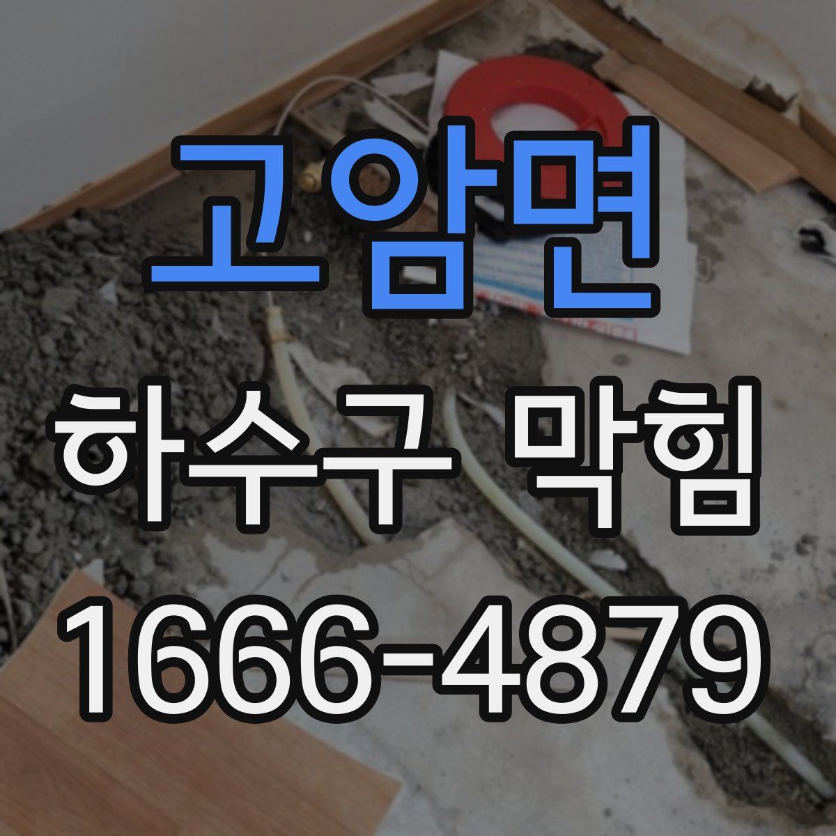 고암면 하수구 막힘