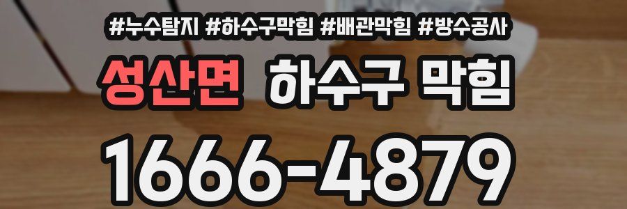성산면 하수구 막힘