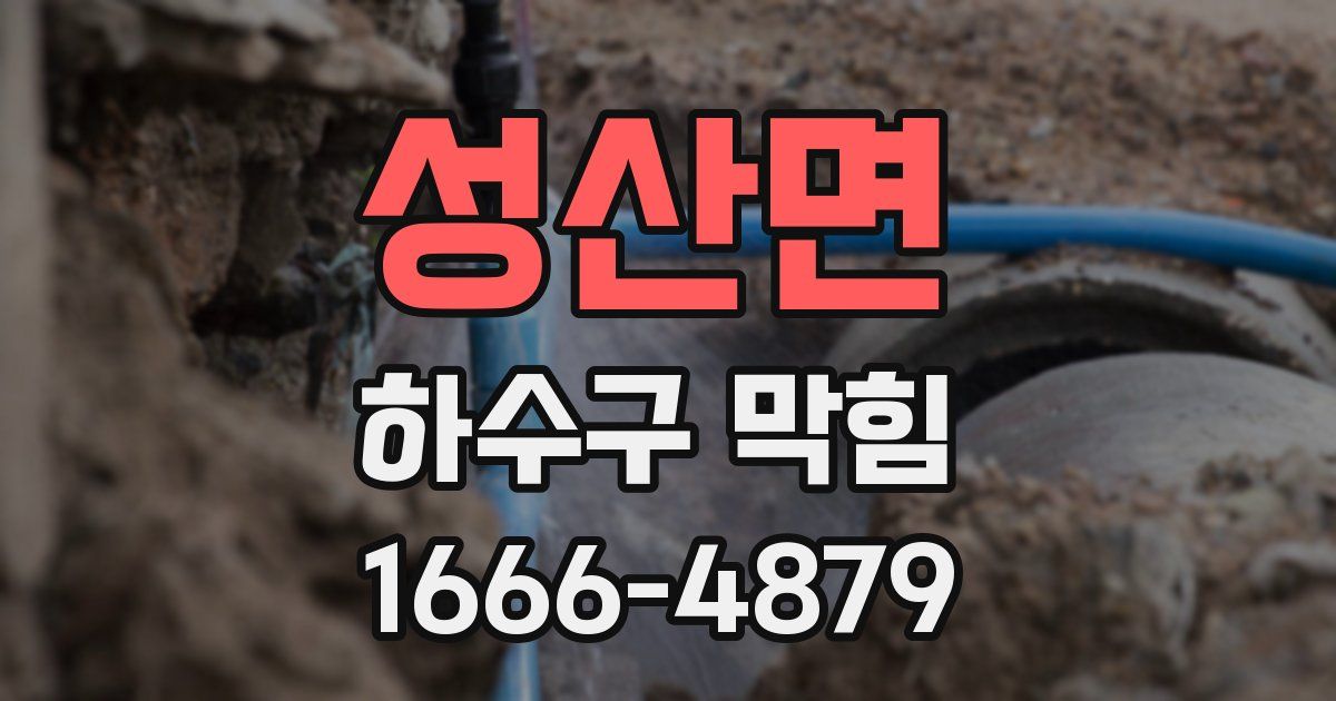 성산면 하수구 막힘