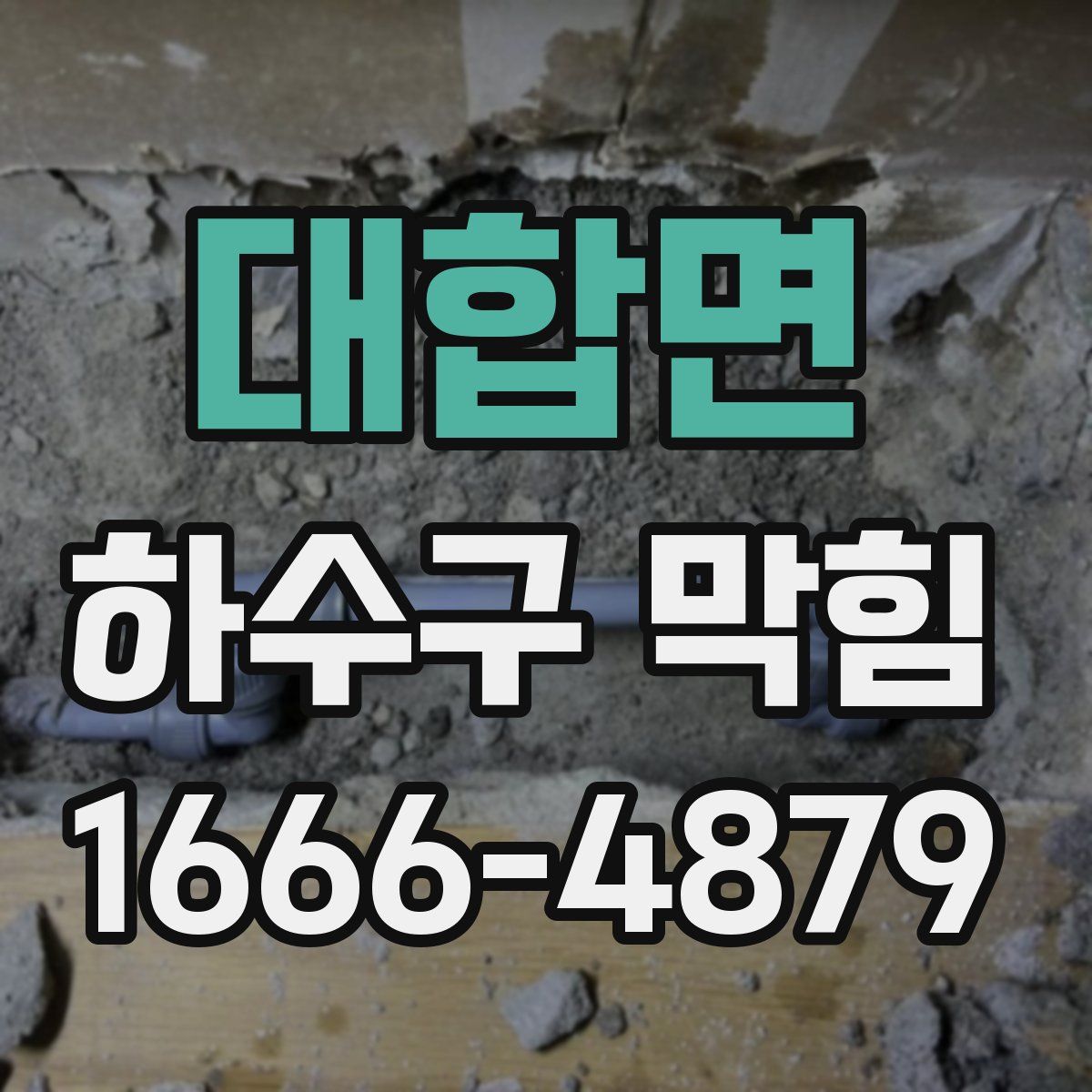 대합면 하수구 막힘
