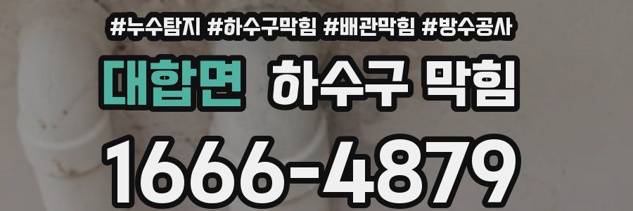 대합면 하수구 막힘
