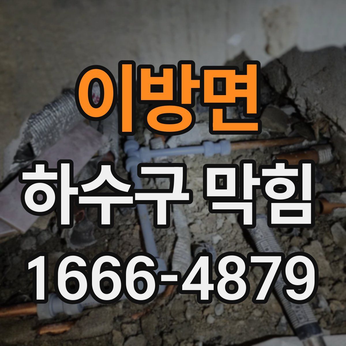 이방면 하수구 막힘