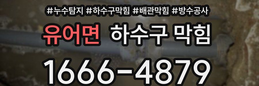 유어면 하수구 막힘