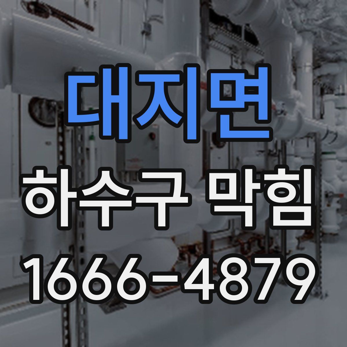 대지면 하수구 막힘