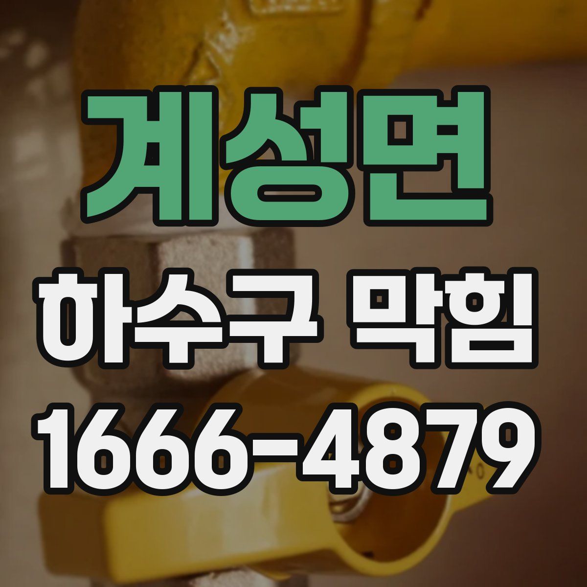 계성면 하수구 막힘